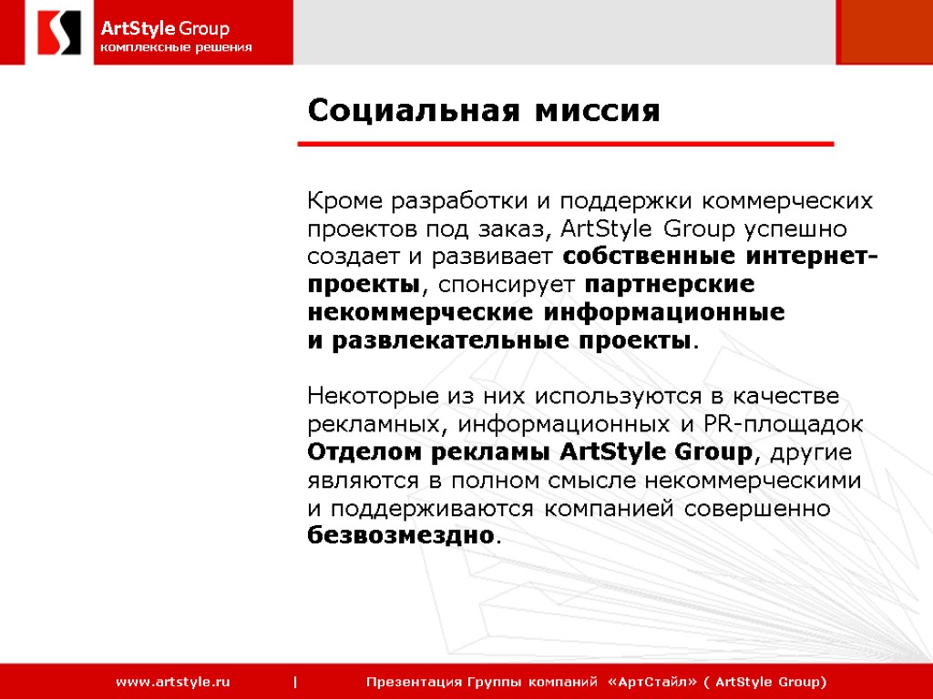 Социальная миссия Кроме разработки и поддержки коммерческих проектов под заказ, ArtStyle Group успешно создает